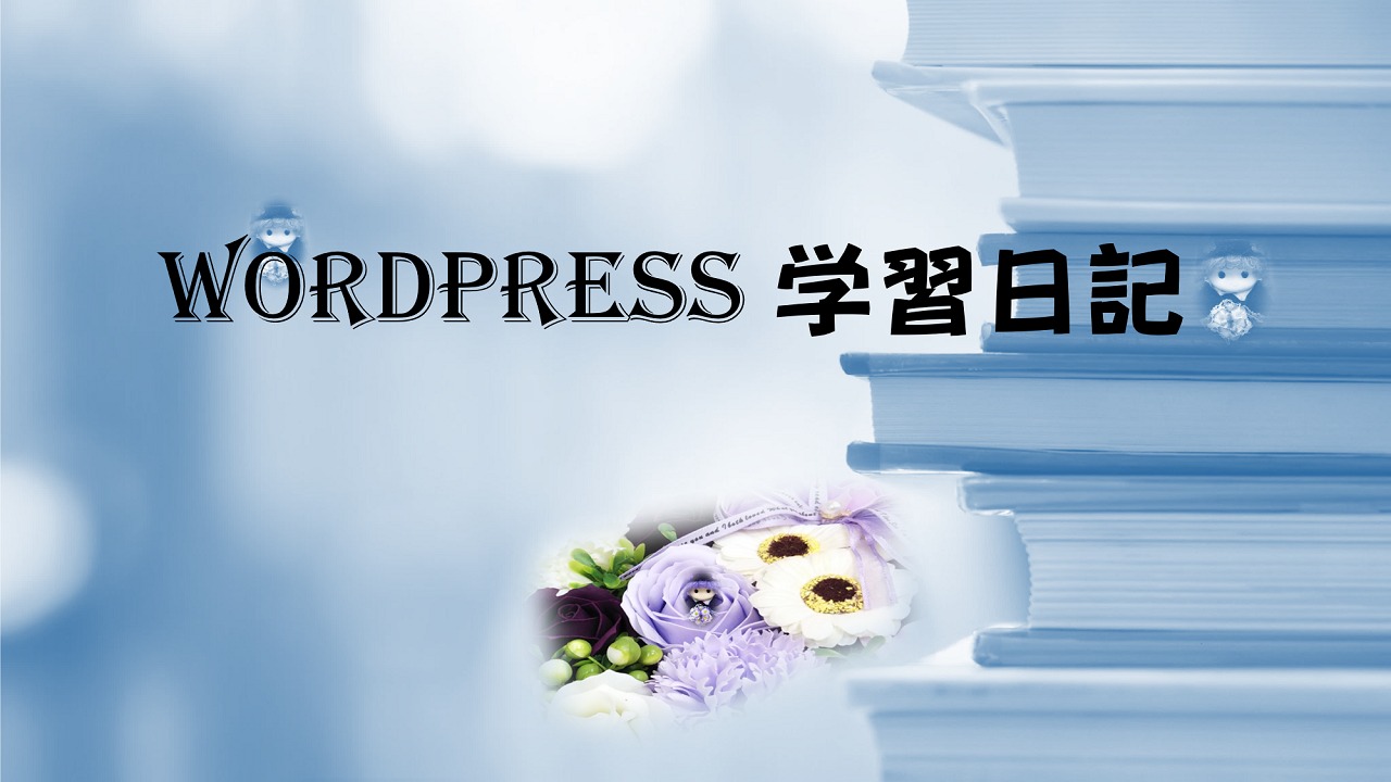 WordPress学習日記