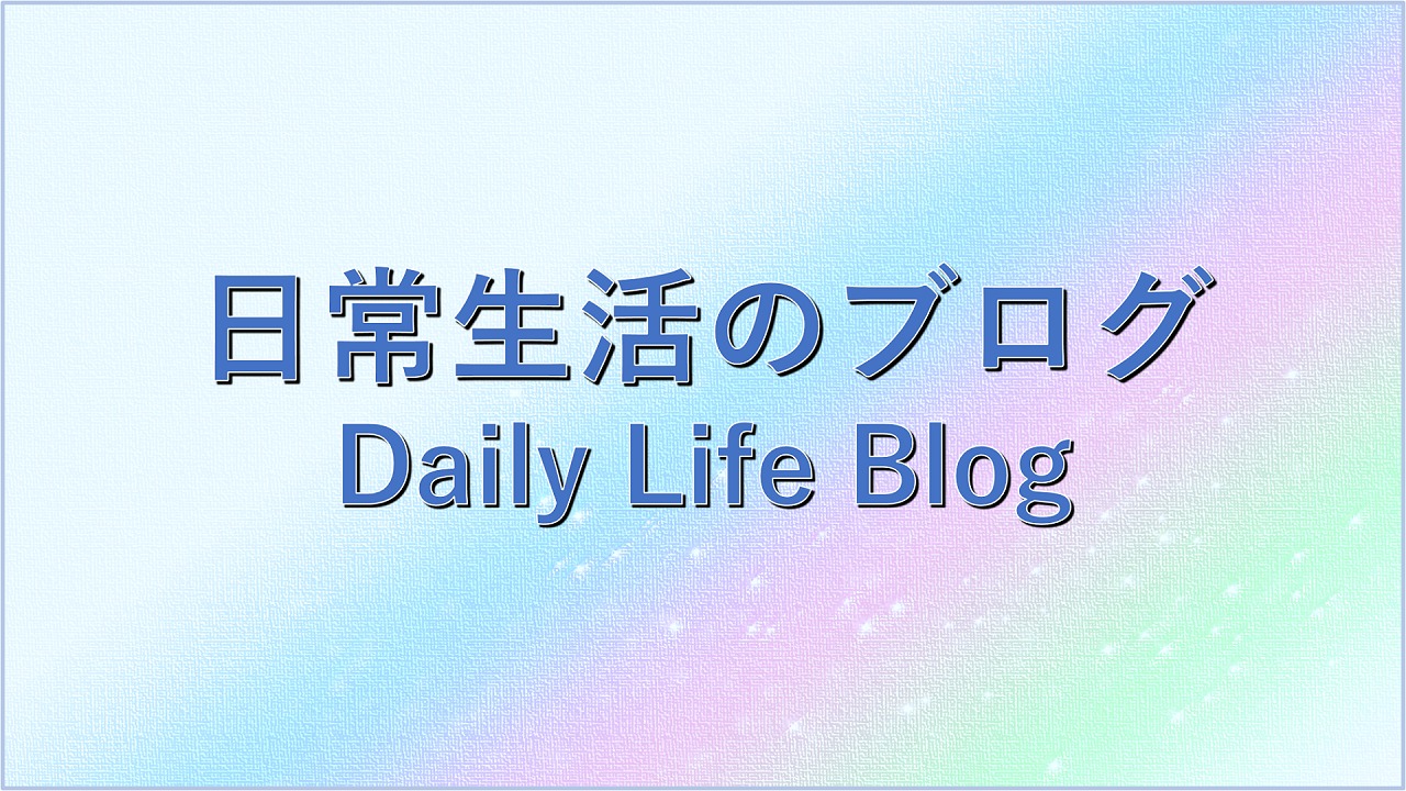 日常ブログ Daily Blog